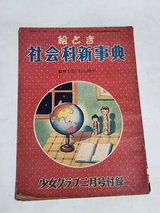 ５３　昭和28年２月号　少女クラブ付録　絵とき社会科新事典　のりものの発達　日本の郵便の発達　日本の漁業