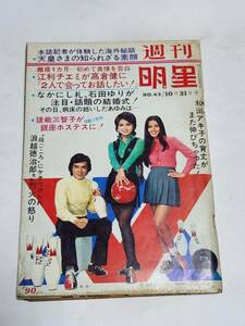 ５５　昭和46年10月31日号　週刊明星　江利チエミ　沢田研二　白川奈美　欧陽菲菲　島田陽子　麻田ルミ