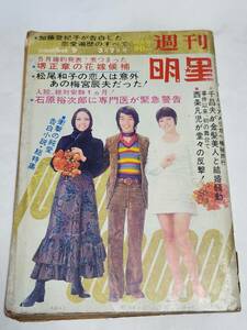 ５５　昭和46年３月７日号　週刊明星　辺見マリ　関根恵子　野村真樹　渥美マリ　山口果林　由美かおる　安倍律子　瀬川映子　和田アキ子