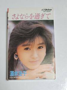 ５５　酒井法子　さよならを過ぎて　シングルカセットテープ