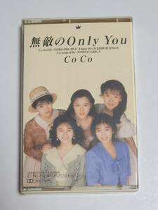 ５５　CoCo　無敵のOnly You　シングルカセットテープ