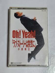 ５５　小田和正　Oh！Yeah！　シングルカセットテープ