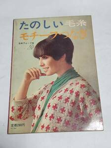 ５５　昭和40年　たのしい毛糸モチーフつなぎ