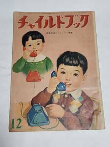 ５５　昭和33年12月号　チャイルドブック　岩崎ちひろ　武井武雄　