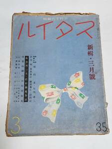 ５５　昭和15年3月号　スタイル　淡谷のり子　水戸光子　二葉あき子　江波和子　若原春江　瀧田菊江　高峰秀子