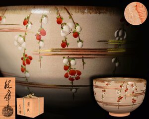 U285 【泉美】中村秋峰作 梅の花絵 茶碗 抹茶碗 茶道具 共箱入