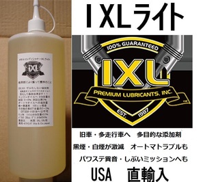 イクセルIXLライト　多目的添加剤 32oz(947cc) 1本　(レターパック速達扱い　520円で発送）