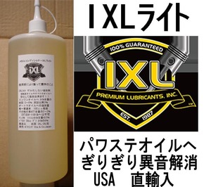 ハンドルの異音 ・ 重い が解消 レターパック(速達便)520円で　イクセルIXLライト 500cc 添加剤