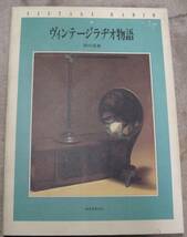 ◆ビンテージラジオ物語　田口達也◆_画像1