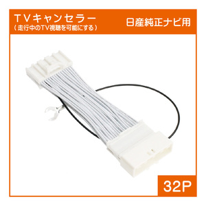 日産・三菱純正ナビ用 テレビキャンセラー(32P) MC315D-A MC315D-W MC314D-A MC314D-W MC313D-A MC313D-W