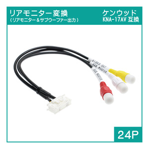 ケンウッド KNA-17AV互換 リアモニター＆サブウーファー 変換アダプター