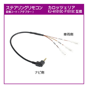 カロッツェリア KJ-H101SC／KJ-F101SC互換 ステリモ変換コード