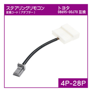 トヨタ 08695-00J70互換 ステアリングスイッチ変換アダプター NSZT-ZA4T NSZT-ZA4T NSZT-Y64T NSZT-YA4T NSZT-W64 NSZA-X64T NSZN-W64T