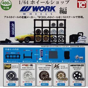 ゆうパケット送料無料・即決・新品■1/64 ホイールショップ WORK編■全5種セット■ガチャ トイズキャビン