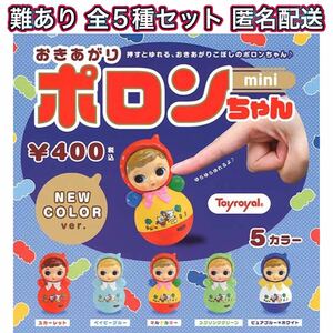 ゆうパケット送料無料・即決・新品■【難あり】おきあがり ポロンちゃん mini ミニ ニューカラー ver. ■全5種■ガチャ フィギュア