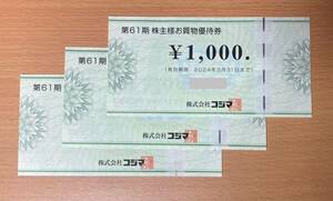 コジマ 株主優待券 3,000円分 2024.5.31迄 ビックカメラ ソフマップ