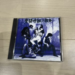 男闘呼組二枚目　CD 廃盤