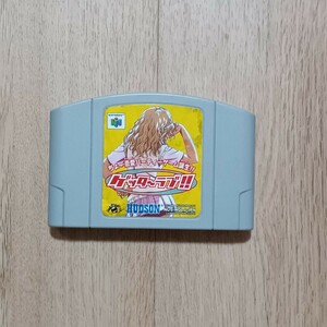 【起動確認済み】 ゲッターラブ!!　ちょー恋愛パーティゲーム　NINTENDO64　