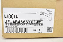 【未使用/開封済】LIXIL リクシル 浄水器内蔵型 シングルレバー 混合水栓 JF-AB466SYX (JW) オールインワン浄水栓 1G567_画像5