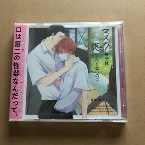 CD ドラマCD 「マスク男子は恋したくないのに 通常盤」 [リブレ出版]