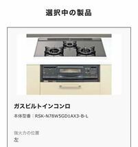 未使用 リンナイ システムキッチン用ガラストップコンロ RSK-N78W5GD1AX3-B-L ビルトイン LPガス ガステーブル LPG_画像8