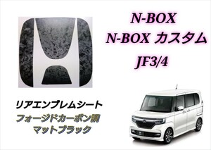 ホンダ N-BOX N-BOXカスタム JF3 JF4 リアエンブレム フォージドカーボン柄マットブラック カスタムシート ステッカー エヌボックス NBOX