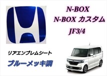 ホンダ N-BOX N-BOXカスタム JF3 JF4 リアエンブレム ブルーメッキ調 鏡面 カスタムシート インテリアシート ステッカー エヌボックス NBOX_画像1