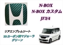ホンダ N-BOX N-BOXカスタム JF3 JF4 リアエンブレム ３Dカーボン調マジョーラ緑紫 カスタムシート ステッカー エヌボックス NBOX_画像1