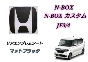 ホンダ N-BOX N-BOXカスタム JF3 JF4 リアエンブレム マットブラック カスタムシート インテリアシート ステッカー エヌボックス NBOX