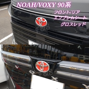 トヨタ ノア NOAH ヴォクシー VOXY 90系 フロントエンブレム リアエンブレム カッティングシート グロスレッド RED 赤艶 ステッカー 外装