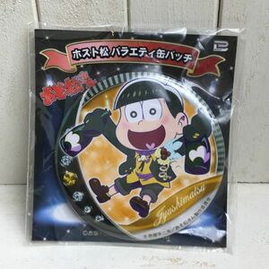 ◆送料無料◆ おそ松さん ホスト松 バラエティ 缶バッチ 十四松 缶バッジ 別出品 チョロ松 トド松 おそ松 一松 カラ松 じゅうしまつ