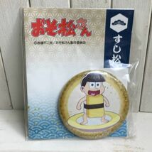 ◆送料無料◆ おそ松さん 缶バッジ すし松 十四松 缶バッチ B 別出品 カラ松 一松 トド松 チョロ松 おそ松 じゅうしまつ_画像1