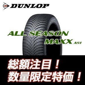 新品 ALL SEASON MAXX AS-1 195/65R15 ダンロップ オールシーズンタイヤ AS1 195/65/15 【4本セット送料込 ￥53,200～】 ☆入荷後即発送☆