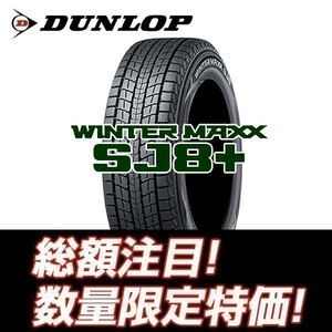 新品 SJ8+ 175/80R16 ダンロップ ウインターマックス スタッドレス 175/80/16【4本セット送料込￥44,000～】☆期間限定 北海道送料安い☆