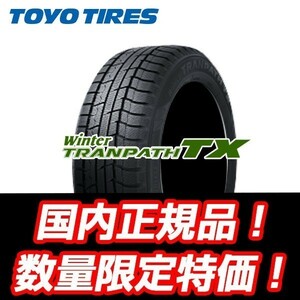 2023年製 即納OK 在庫限り　Winter TRANPATH TX 225/50R18 トーヨー ウインタートランパス TX スタッドレス 【4本セット 総額￥94,000～】