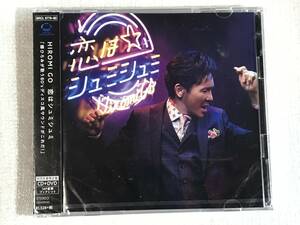 ☆CD新品☆ 恋はシュミシュミ (初回生産限定盤)(DVD付) 郷 ひろみ HH5箱100