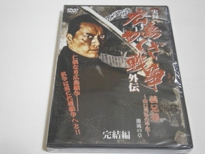 ☆DVD新品☆ セル用 実録・広島やくざ戦争外伝 義兄弟 完結編 