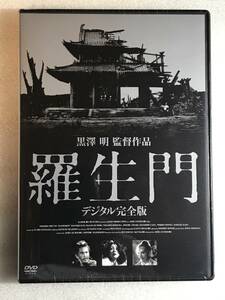 ☆DVD新品☆羅生門 デジタル完全版　 三船敏郎, 京マチ子, 黒澤明 管理A箱-1513 