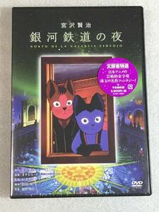 ☆即決DVD新品☆ 銀河鉄道の夜　杉井ギサブロー監督 宮沢賢治の名作童話を劇場アニメ化 