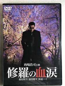 ☆DVD新品☆セル用 修羅の血涙