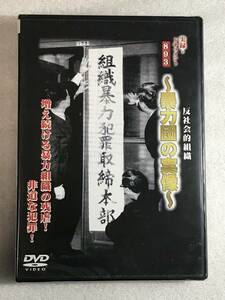 ☆即決DVD新品☆ 実録・ドキュメント893反社会的組織 暴力団の実像 管理セルSUR 