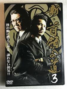 ☆DVD新品☆セル用 　新・首領への道3