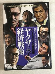 ☆即決DVD新品☆ セル用 ビジネスマン必勝講座 ヤクザに学ぶ経済戦術