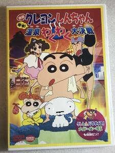 ☆DVD新品☆ 映画 クレヨンしんちゃん 温泉わくわく大決戦