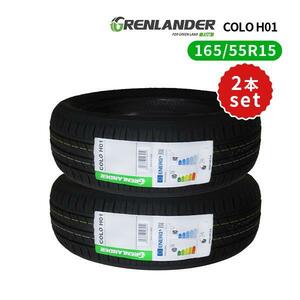 2本セット 165/55R15 2023年製造 新品サマータイヤ GRENLANDER COLO H01 送料無料 165/55/15