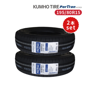 2本セット 195/80R15 2023年製造 新品サマータイヤ KUMHO PorTran KC53 送料無料 クムホ 195/80/15 ハイエース キャラバン