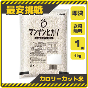 マンナンヒカリ 1kg×1袋 ダイエット 食品 低カロリー 満腹 ご飯 ごはん お米 米 夕食 食事 朝食 低 糖質 制限 オフ カロリー カット f030