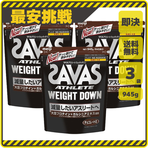 【即決 送料無料】ザバス アスリート ウェイトダウン チョコレート味 945g×3袋 明治 SAVAS サバス タンパク質 筋トレ ウエイトダウン s034