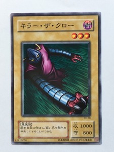 ■★遊戯王 EX-18　キラー・ザ・クロー（ノーマル・未使用・美品）