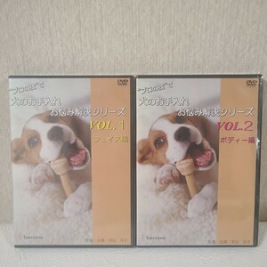 ★☆新品　DVD　プロの技で　犬のお手入れお悩み解決シリーズ vol.1 vol.2 ボディー編　フェイス編☆★